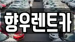 향우렌트카