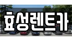 효성렌트카