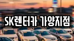 SK렌터카 가양지점