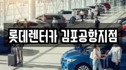 롯데렌터카 김포공항지점