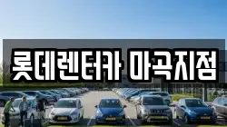 롯데렌터카 마곡지점