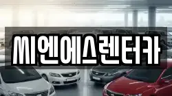 씨엔에스렌터카