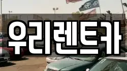 우리렌트카