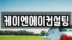 케이엔에이컨설팅