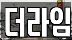 더라임