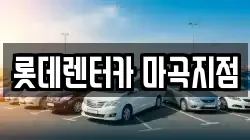 롯데렌터카 마곡지점