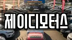 제이디모터스