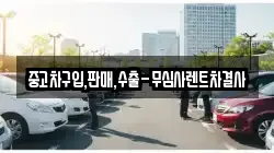 중고차구입,판매,수출-무심사렌트차결사