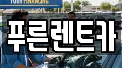 푸른렌트카