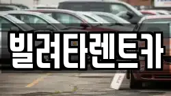 빌려타렌트카