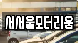 서서울모터리움