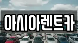 아시아렌트카