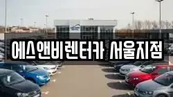 에스앤비렌터카 서울지점
