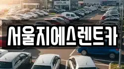 서울지에스렌트카
