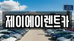 제이에이렌트카