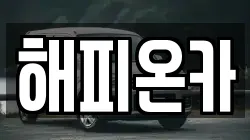 해피온카