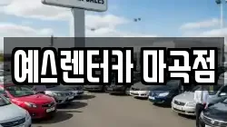 예스렌터카 마곡점