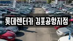 롯데렌터카 김포공항지점