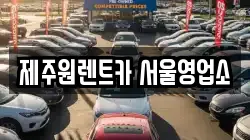 서울 강서구 오곡동 렌트카,단기렌트카,장기렌트카,중고차,중고차매매,중고차매입