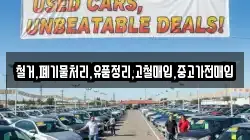 철거,폐기물처리,유품정리,고철매입,중고가전매입