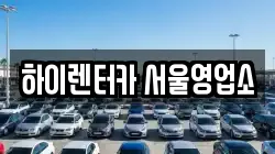 하이렌터카 서울영업소