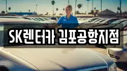 SK렌터카 김포공항지점