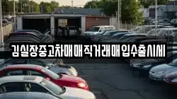김실장중고차매매직거래매입수출시세