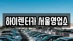 하이렌터카 서울영업소