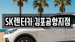 SK렌터카 김포공항지점