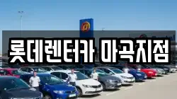 롯데렌터카 마곡지점