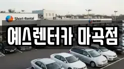 예스렌터카 마곡점