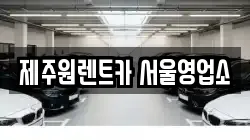 제주원렌트카 서울영업소