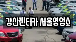 서울 강서구 화곡동 렌트카,단기렌트카,장기렌트카,중고차,중고차매매,중고차매입