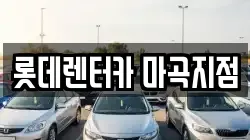 롯데렌터카 마곡지점