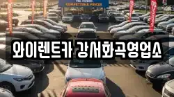 와이렌트카 강서화곡영업소