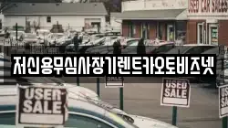저신용무심사장기렌트카오토비즈넷