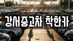강서중고차 착한카