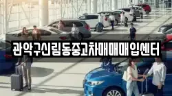 관악구신림동중고차매매매입센터