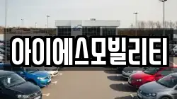 아이에스모빌리티