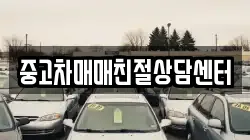 중고차매매친절상담센터