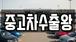 중고차수출왕