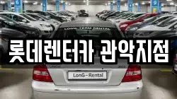 서울 관악구 렌트카,단기렌트카,장기렌트카,중고차,중고차매매,중고차매입