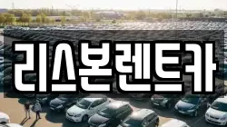 리스본렌트카