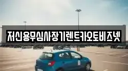 저신용무심사장기렌트카오토비즈넷