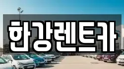 한강렌트카