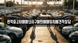 관악중고차매매단지구매판매매입시세견적상담