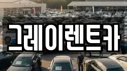 그레이렌트카