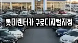 롯데렌터카 구로디지털지점