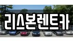 리스본렌트카