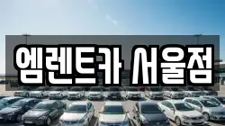 엠렌트카 서울점